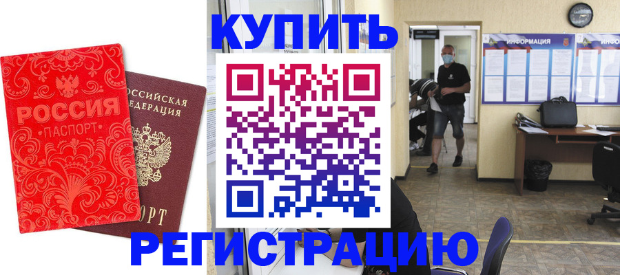 временная регистрация купить в Людиново